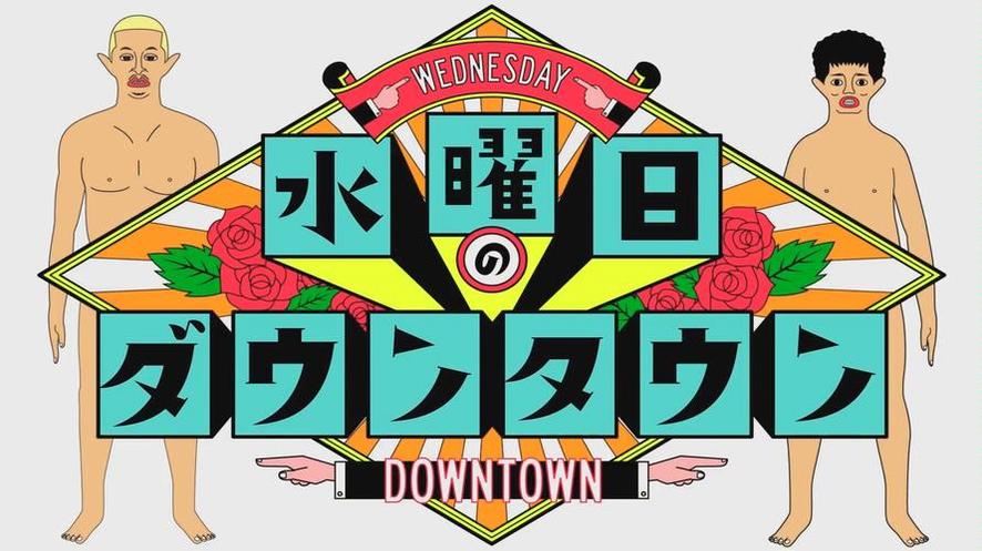 色彩斑斓的日本综艺节目《水曜日的downtown》，看笑点出在何处