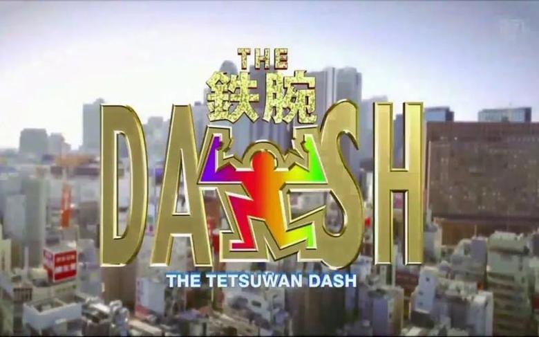 铁腕DASH全集百度网盘，挑战极限乐在其中